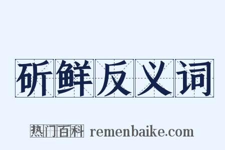 斫鲜反义词是什么意思的图片